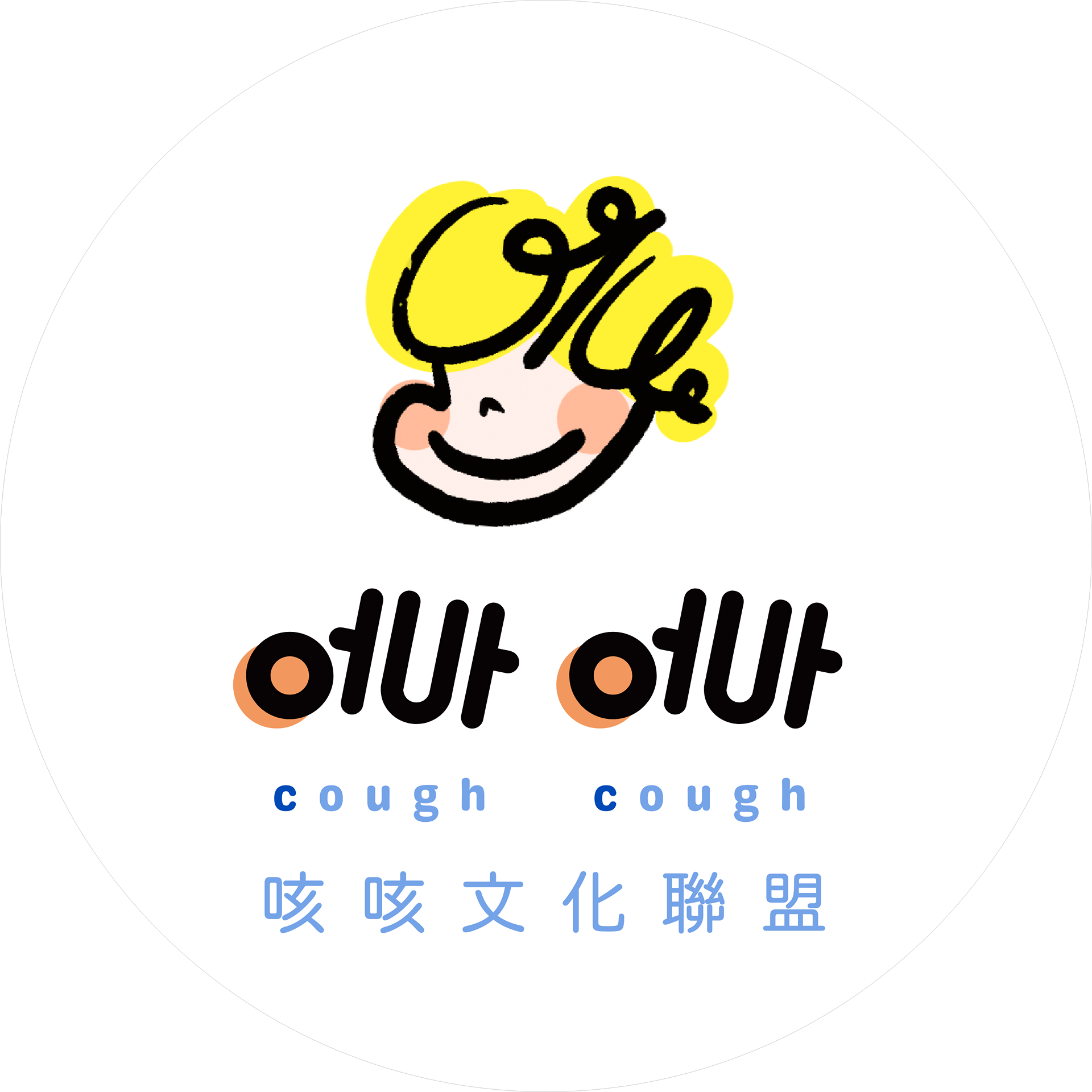 咳咳文化聯盟