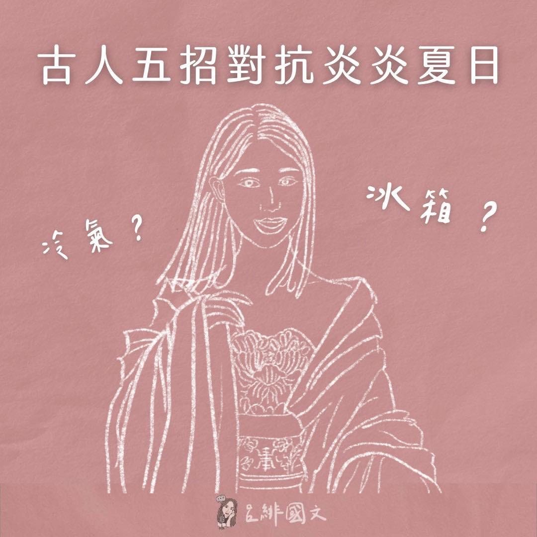 呂緋 古人解暑良方