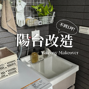 0.9坪小陽台改造 台中好媳婦Una