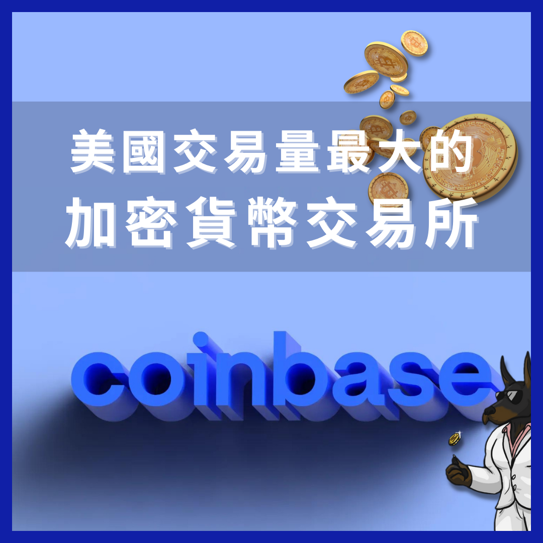 王老先生 虛擬貨幣 投資 以太 比特 交易所 網格 邀請碼 coinbase 加密貨幣 區塊鏈