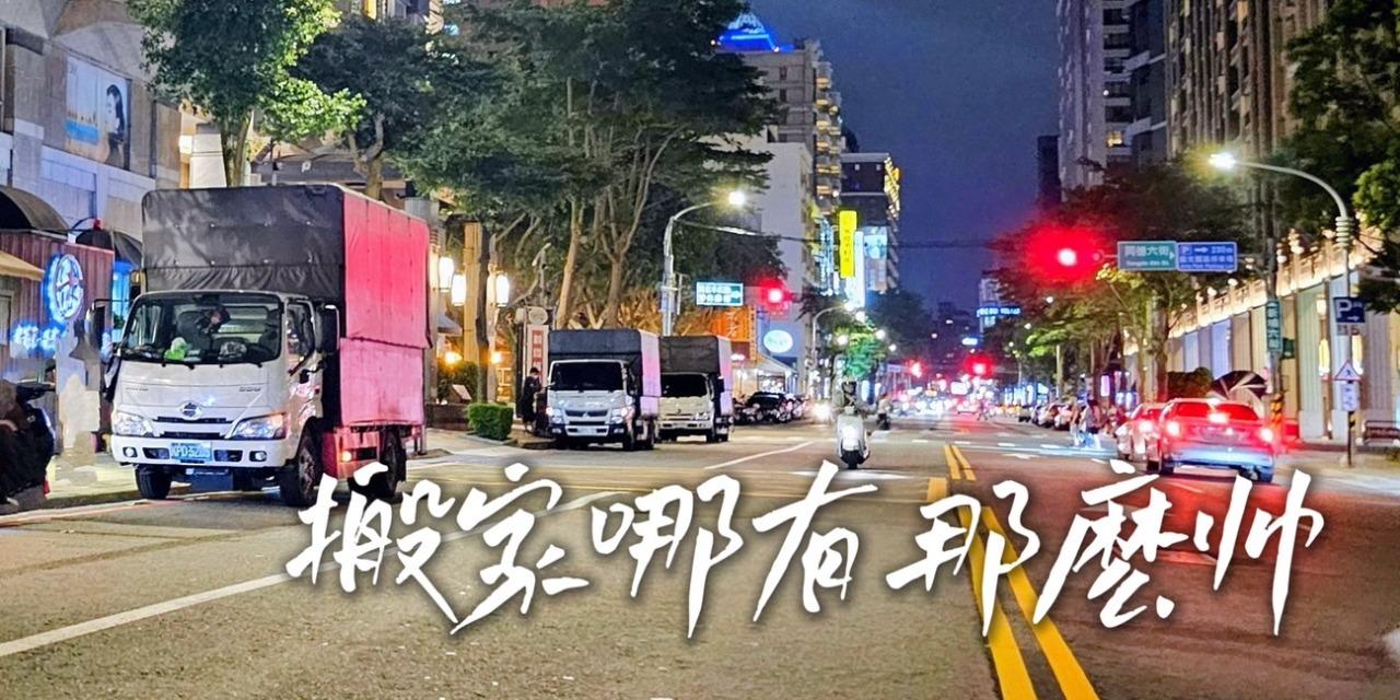 豪華搬家 免動手無痛搬家 搬家哪有那麼帥