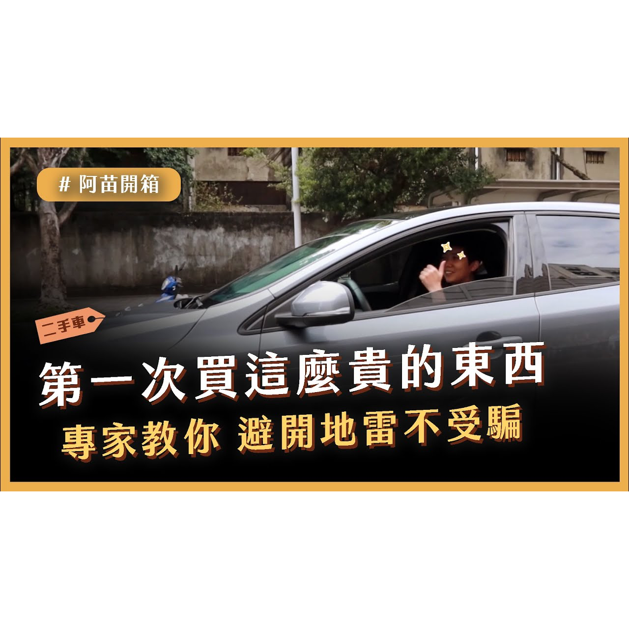 買二手車不受騙