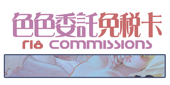 Ar'Durinn Art This card waives the extra NSFW commission fee (“mental tax”)—you’ll be charged the same as a normal commission.