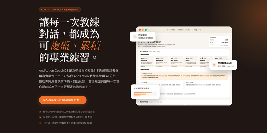 AndAction 台灣 Life Coach 領導品牌