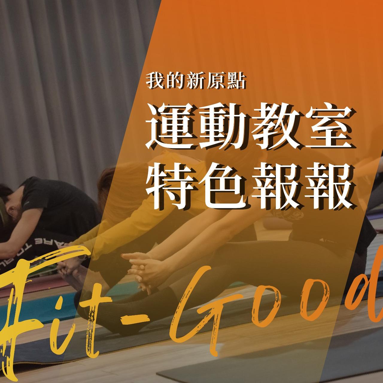 我的新原點Fit-good 我的新原點｜教室特色