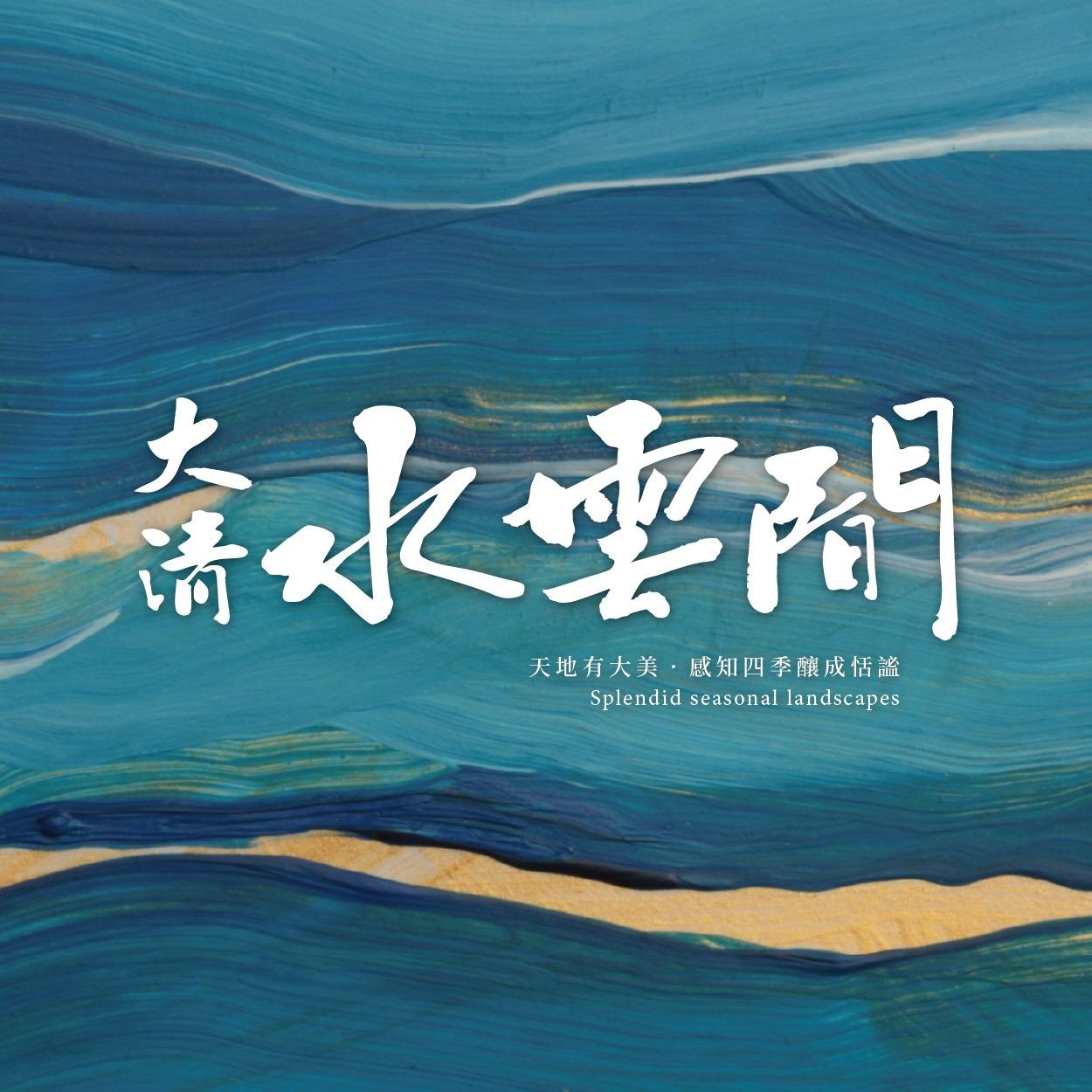 大清水雲間-龍潭大池新地標