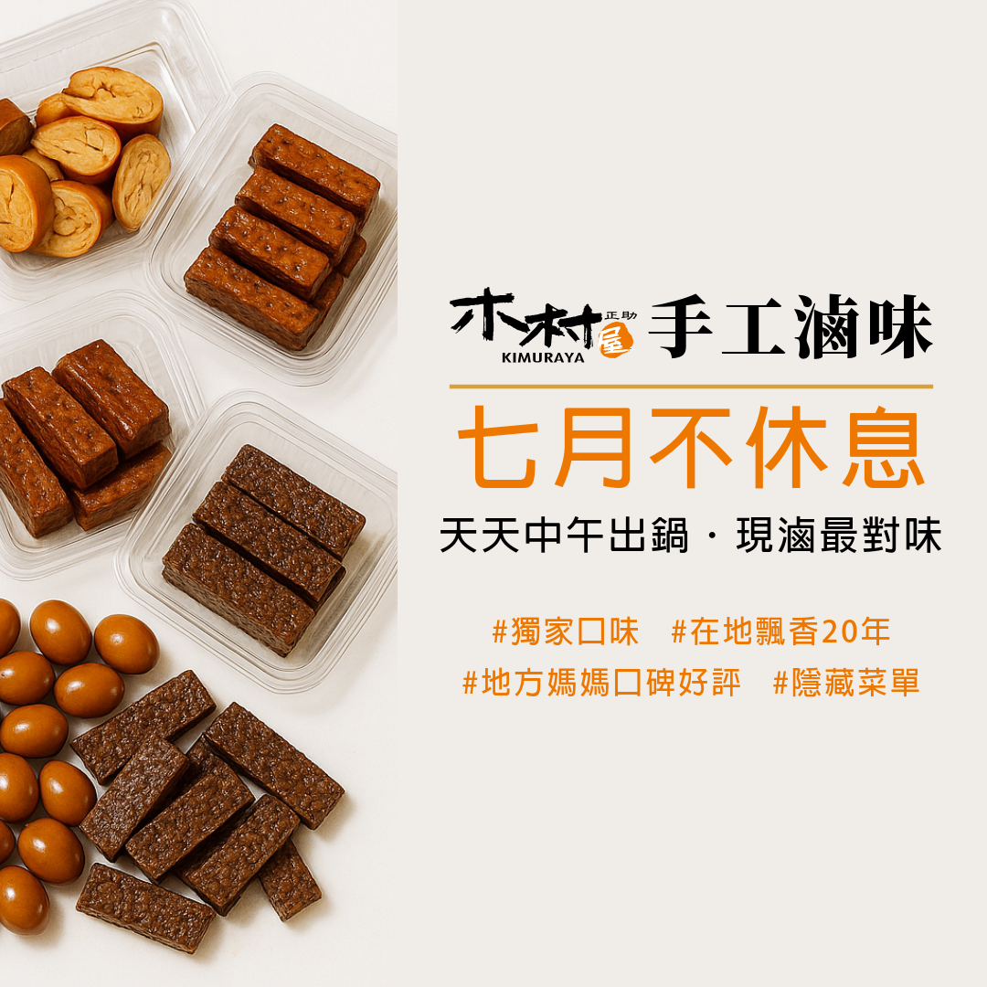 木村屋烘焙坊 📣 木村屋手工滷味｜在地飄香20年的隱藏菜單 早上師傅現滷，中午新鮮出鍋🔥