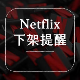 Netflix 即將下架提醒