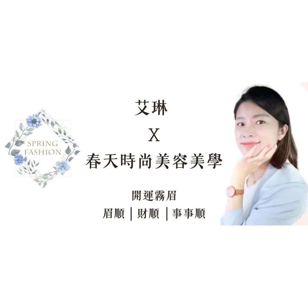 艾琳的日常 Erindiary 開運霧眉