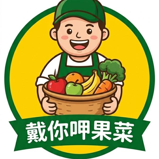 戴你呷果菜
