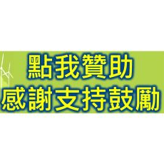 感謝鼓勵 贊助連結2