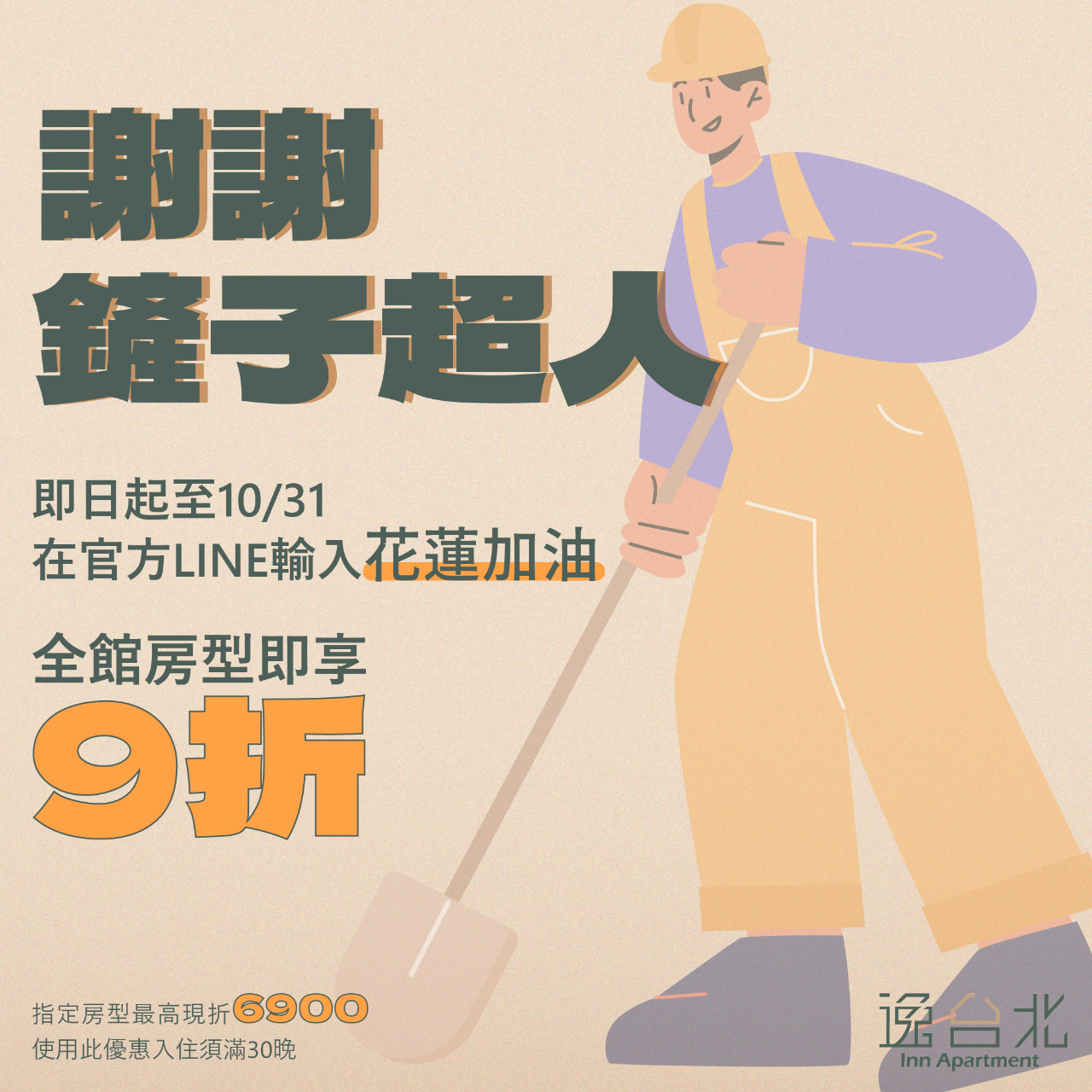 全居x逸台北 點我加入官方LINE
