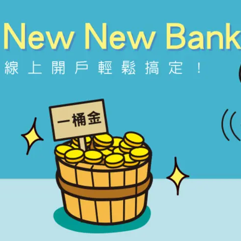 NewNewBank-10%高利活存一個月
