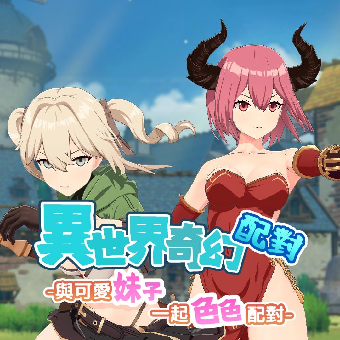 masobu_異世界奇幻配對-與可愛妹子一起色色配對_Blog