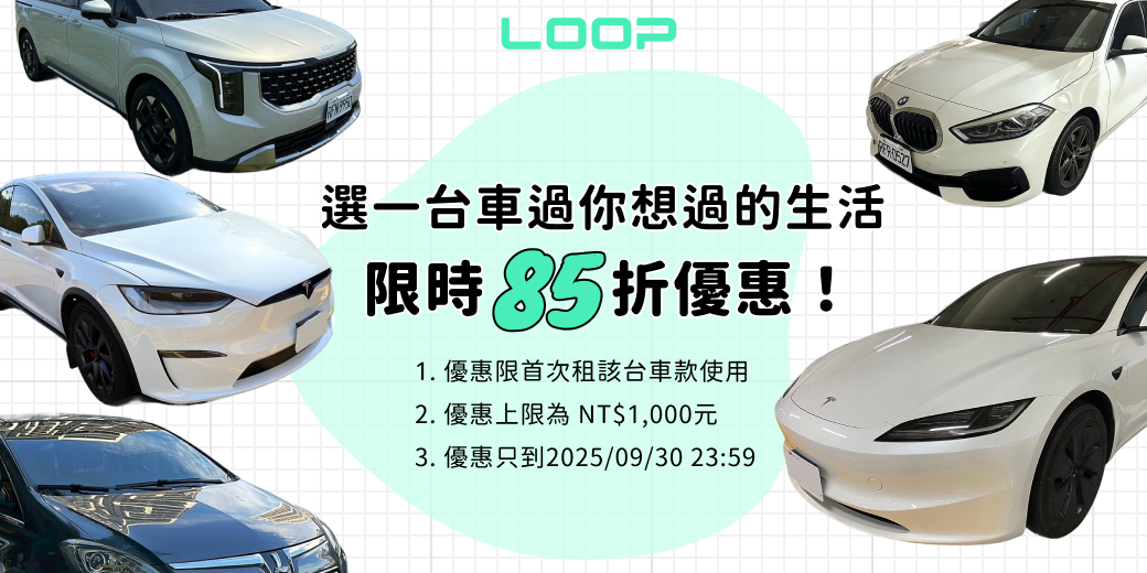 LOOP 共享租車平台 續租優惠只到 9/30 &gt;&gt;&gt;