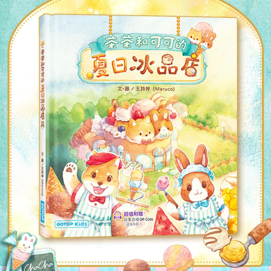Maruco小畫室 繪本-茶茶和可可的夏日冰品店