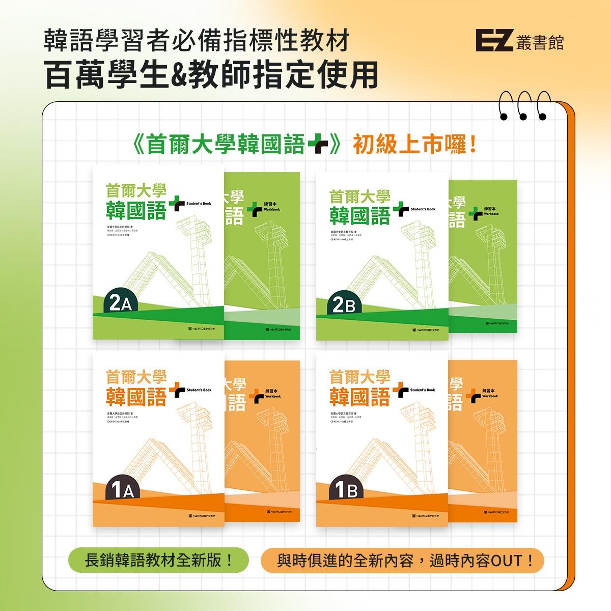 EZ Korea 1A~2B 課本&練習本 熱銷中🔥