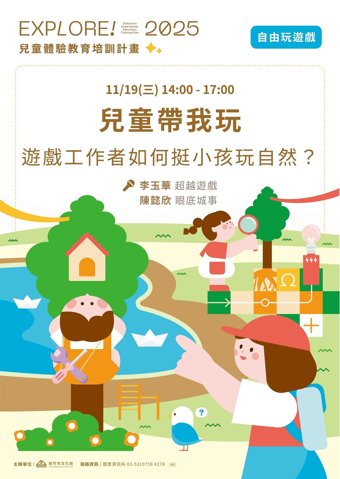 2025【Explore!兒童體驗教育培訓計畫】自由玩遊戲：兒童帶我玩/成人講座