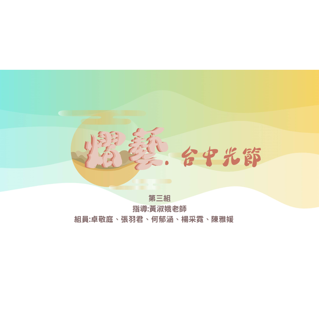 卓敬庭 燈會活動規劃設計