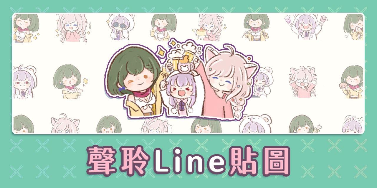 被談聲聆 line貼圖 被談聲聆 無字版 表情符號 顏文字 安里 葉月 床貓