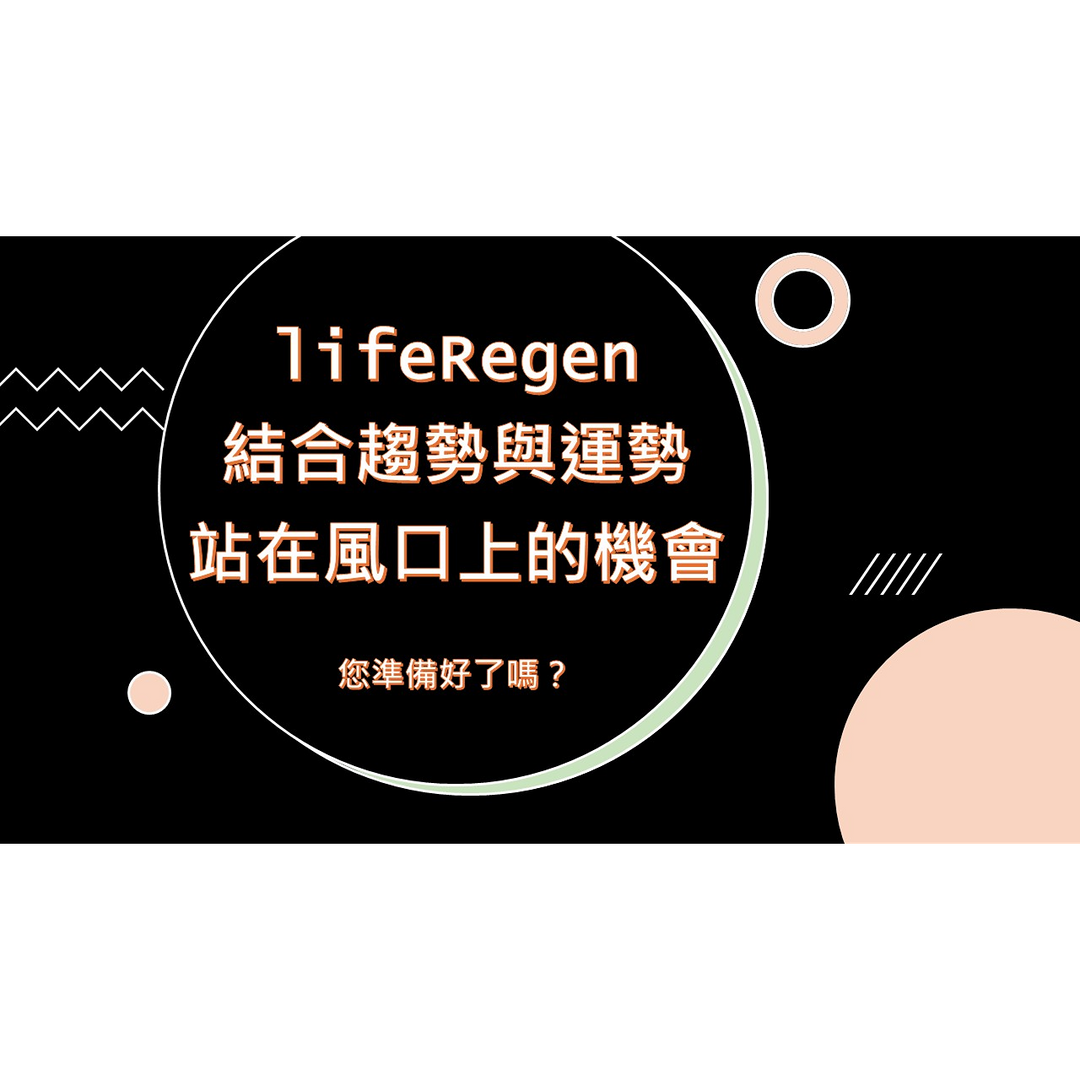 LifeRegen 莱芙蕾