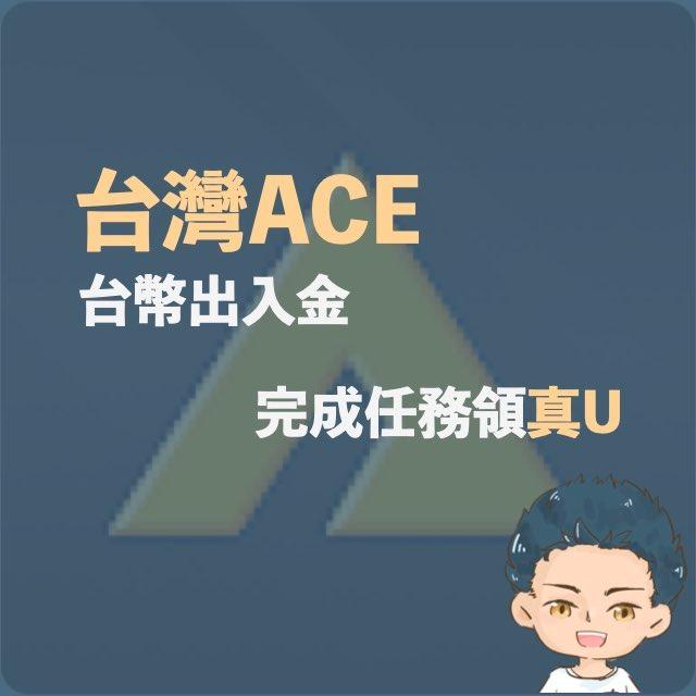 漢克探索中 ACE推薦碼優惠連結：享有豐厚用戶禮