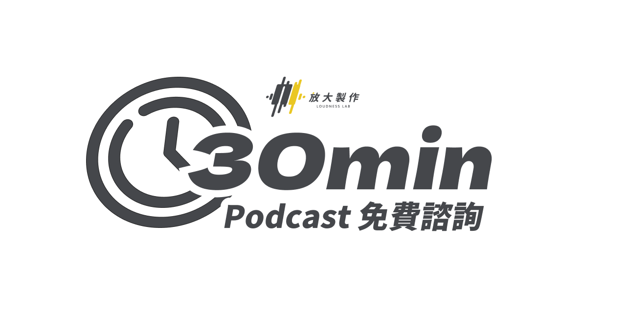 豆仔 ZIEN Yan ❖ 放大製作 想知道 Podcast 哪裡卡關了嗎？立即預約 30 分鐘免費諮詢✨