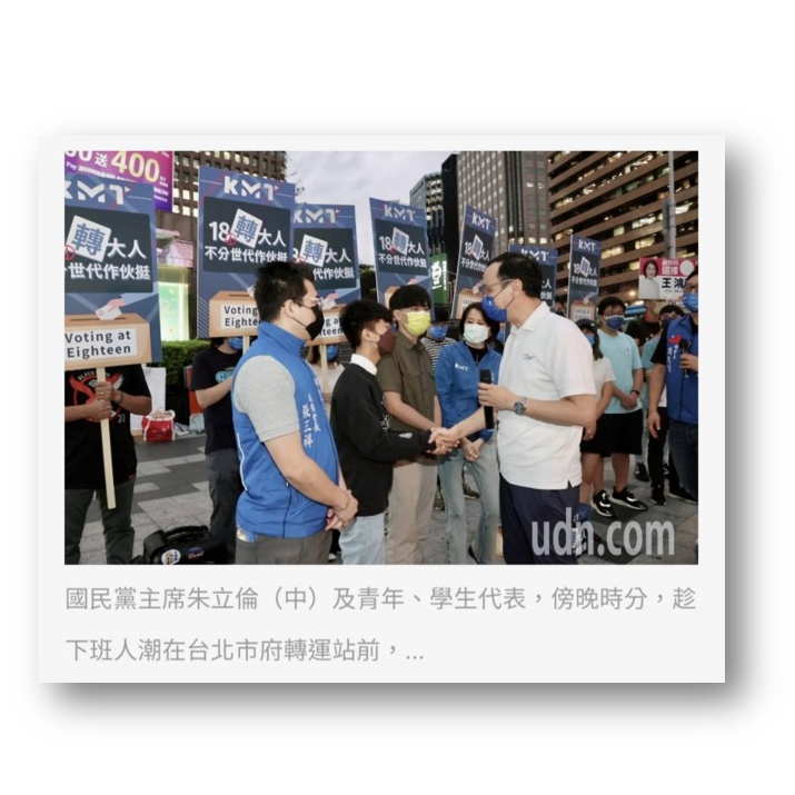 黃煥穎 Brian 18歲公民權修憲案複決將與九合一選舉合併舉行，國民黨主席朱立倫7日下午到台北市政府轉運站外宣講，懇請民眾能投下同意票，支持18歲公民權，給年輕人一個機會。