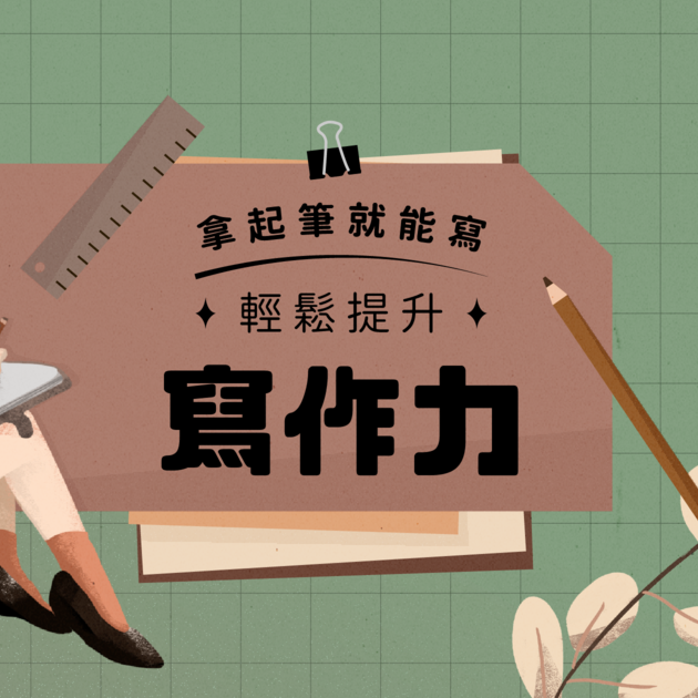 沒力史翠普yucaio 拿起筆就能寫，輕鬆提升「寫作力」 | YOTTA友讀——陪你成長的學習夥伴｜跨領域線上學習平台