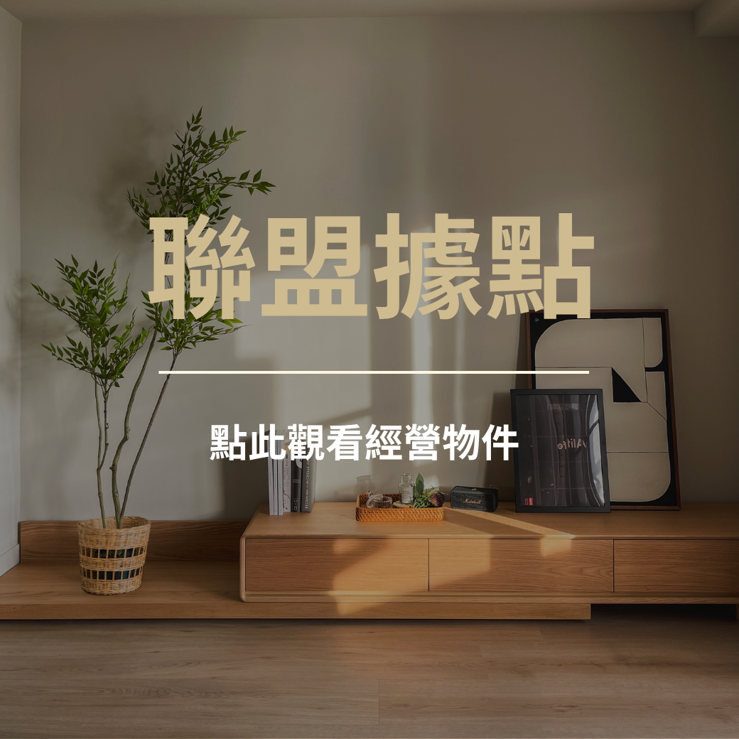 理想好居住居管理聯盟