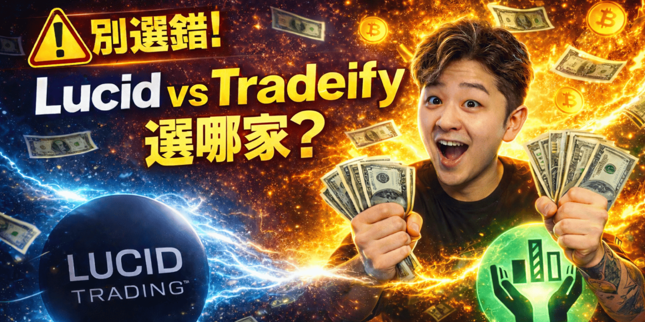 交易雜貨店 Lucid vs Tradeify 哪家更好？出金與費用完整拆解