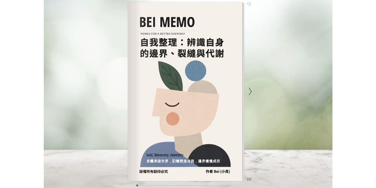 《自我整理：辨識自身的邊界、裂縫與代謝》一套從外部辨識、內在校準，到重建生活結構的自我整理方法
