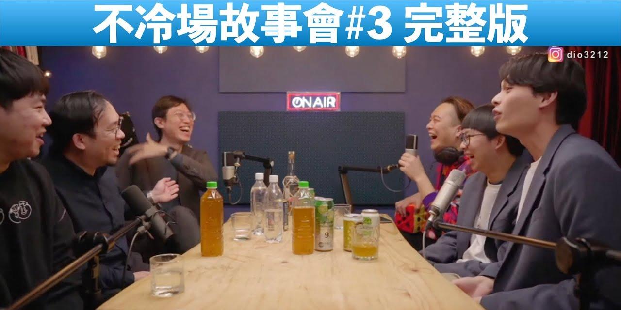 東區德 不冷場故事會＃3 完整版 ft. 達康.come、菜冠雙頭、哈姆