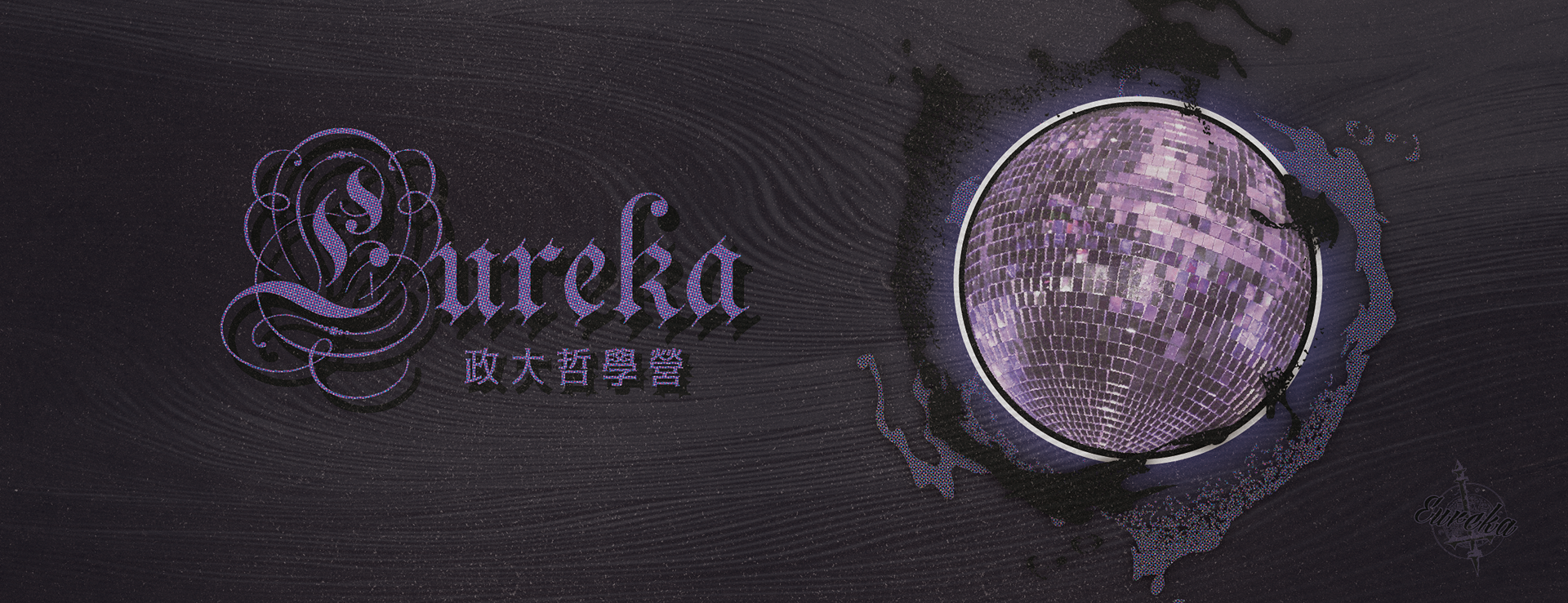 🈺 ☆第七屆Eureka政大哲學營☆