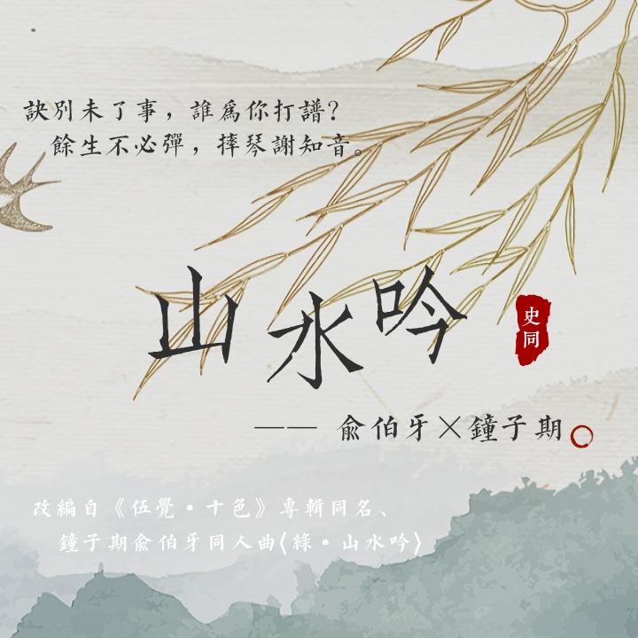 天亦老 《山水吟》