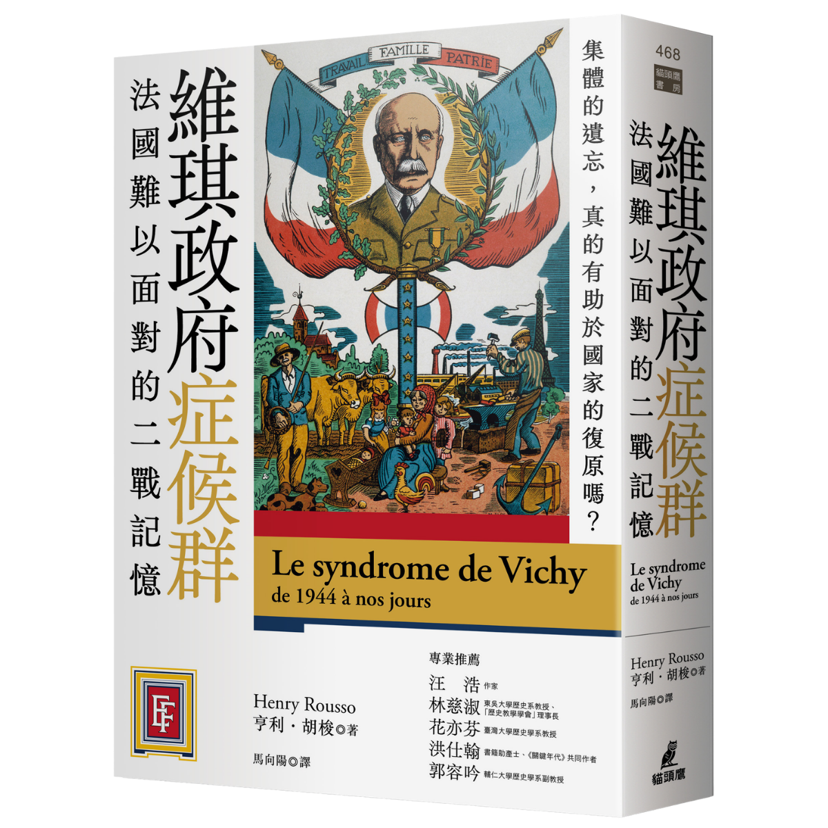 OwlPublishing 維琪政府症候群：法國難以面對的二戰記憶