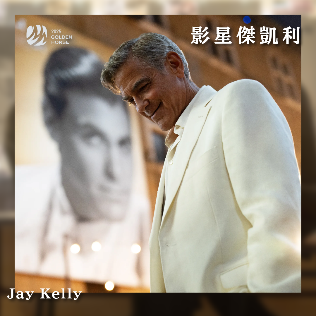 台北金馬影展 TGHFF 2025金馬影展片單眾星雲集