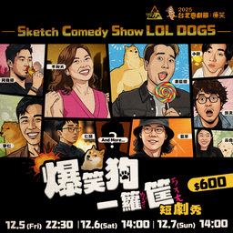 短劇秀《爆笑狗一籮筐》