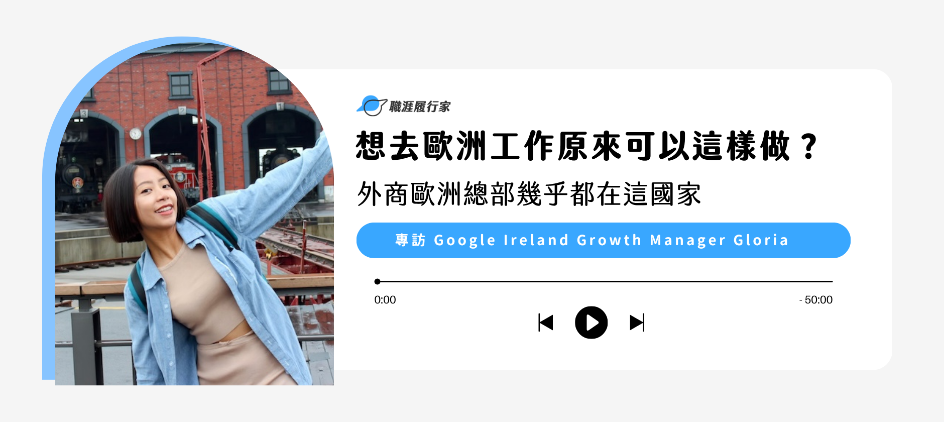 Yourator 專訪 Google Ireland Growth Manager Gloria