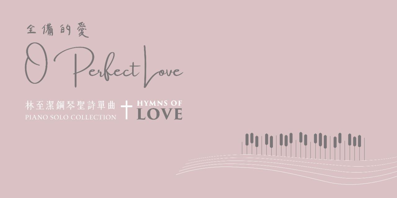 🤍單曲-全備的愛(O Perfect Love)🤍