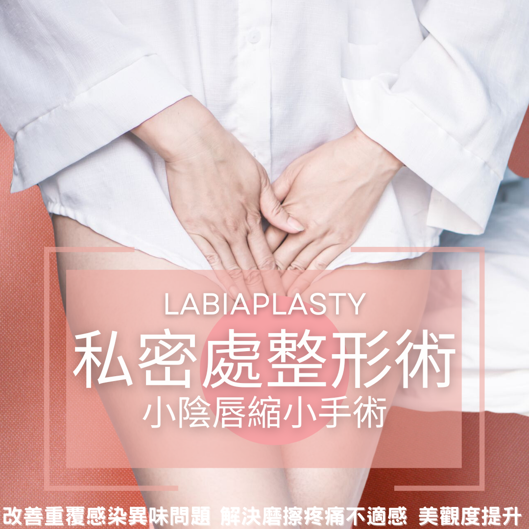 ABSOLUTE APEX MEDICAL  柏和醫療 #私密整形#香港#小陰唇縮小#Labiaplasty#LabiaMinoraReduction