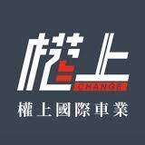 豆芽老鼠 權上 高級進口車專賣店