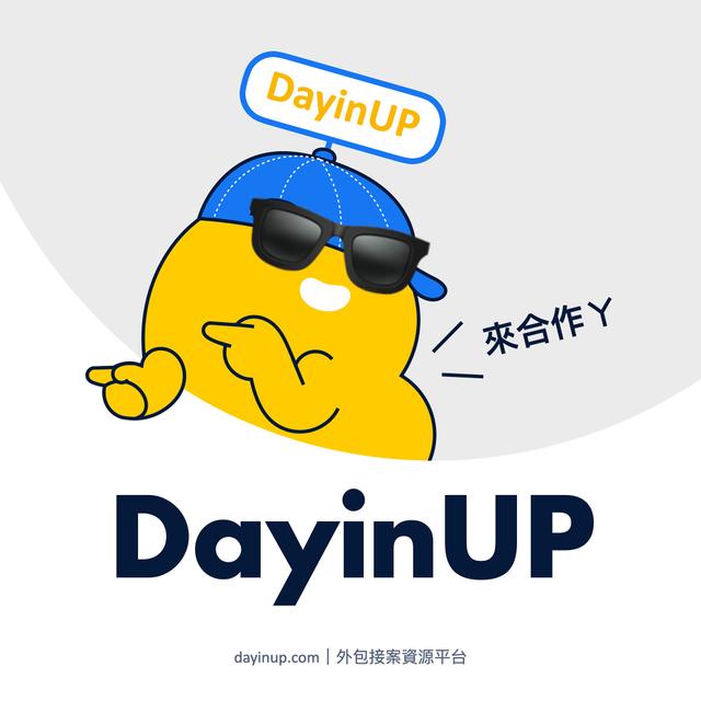 DayinUP外包接案資源平台