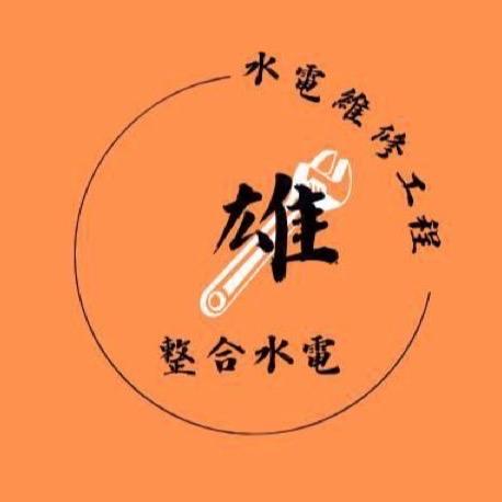 雄-整合水電工程