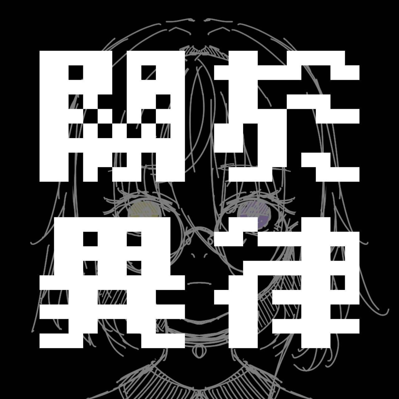 異律iritsu 關於異律