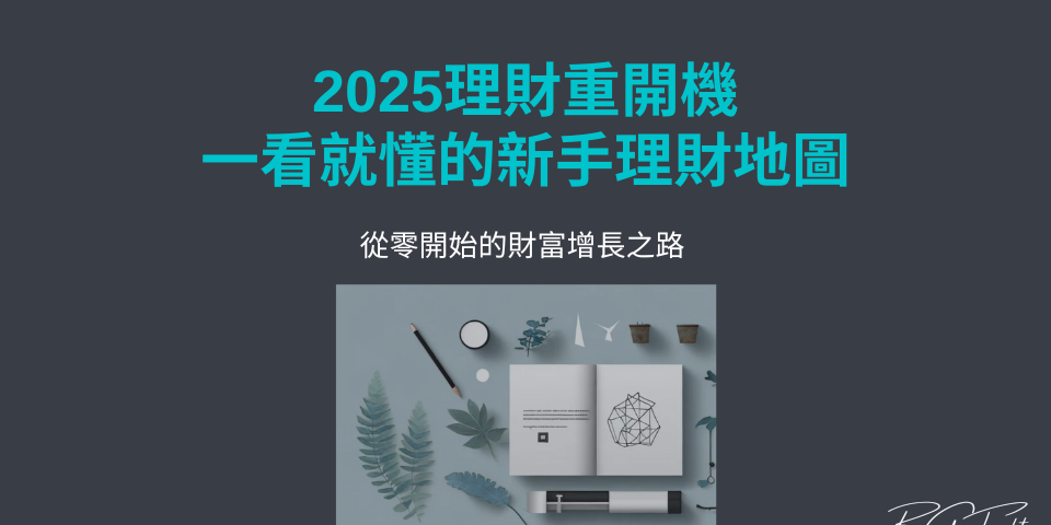 #2025財務重開機 #新手理財 #理財投資