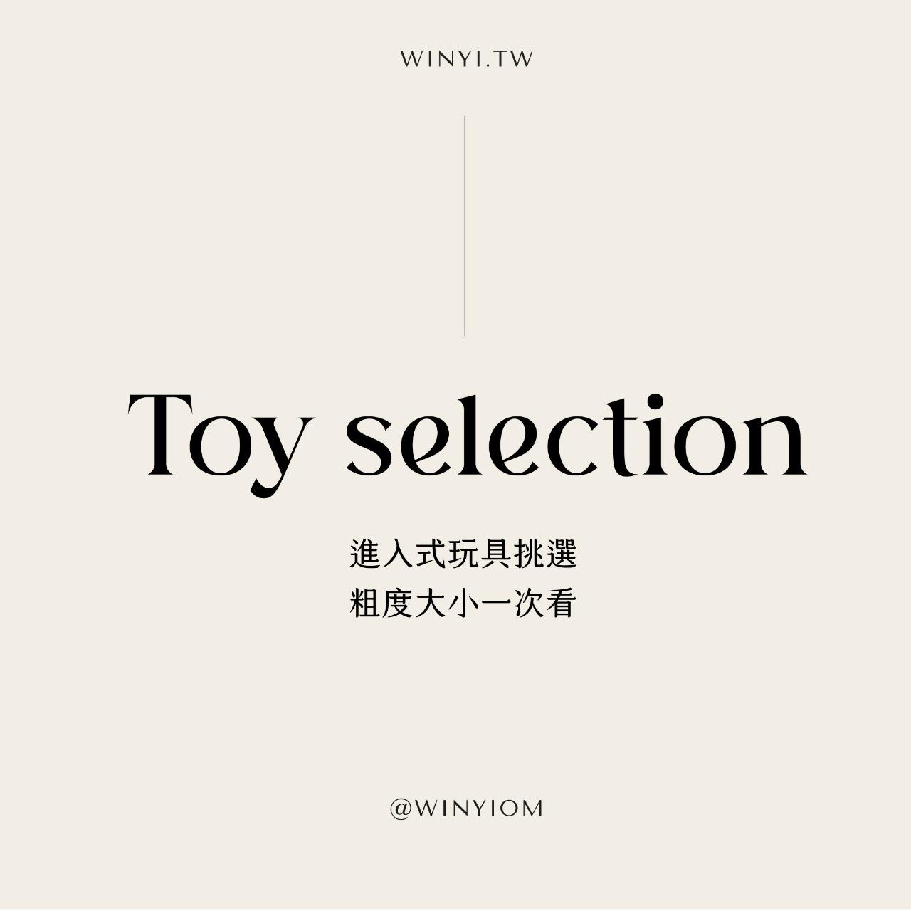 WINYI 進入式玩具粗度尺寸一覽表