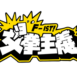 女拳主義 F-IST
