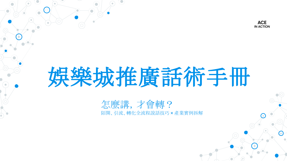 娛樂城推廣話術手冊：怎麼講，才會轉？