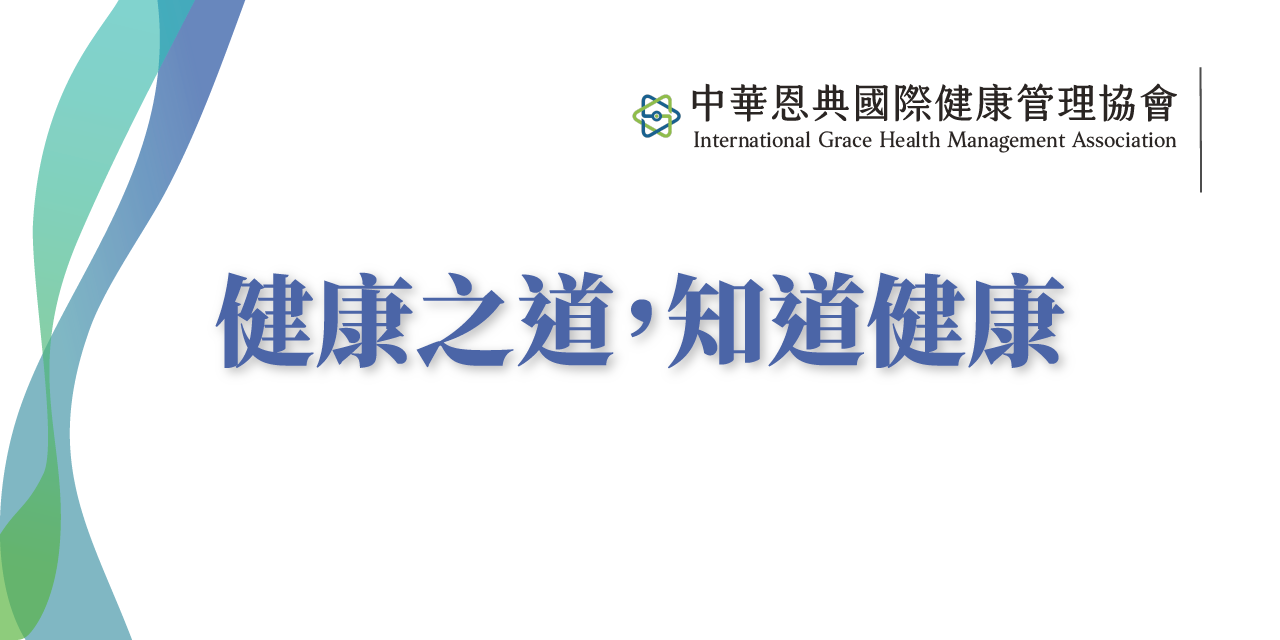 中華恩典國際健康管理協會